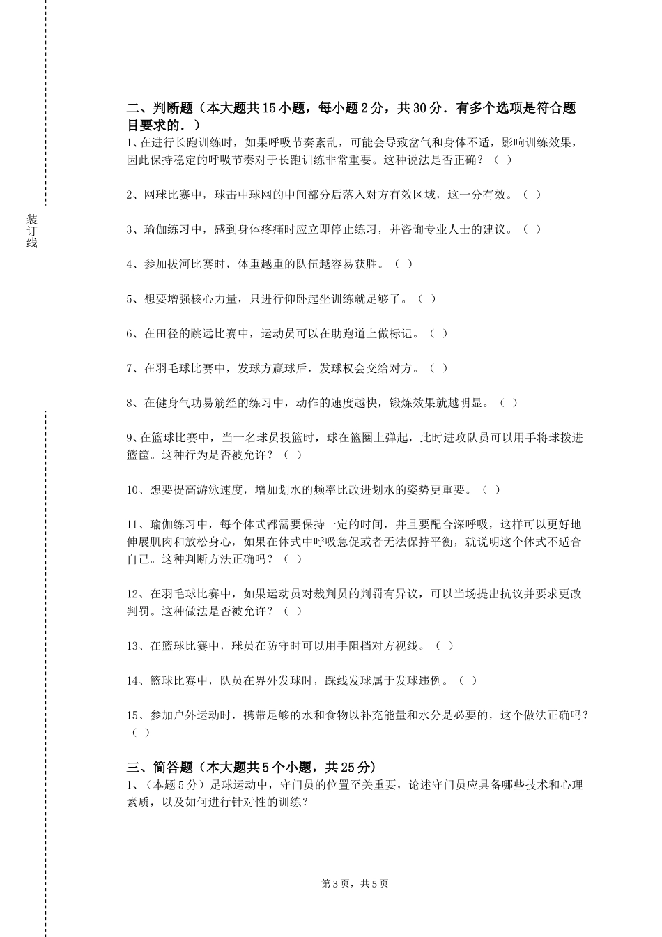 上海交通职业技术学院《大学体育2（橄榄球）》2023-2024学年第一学期期末试卷_第3页