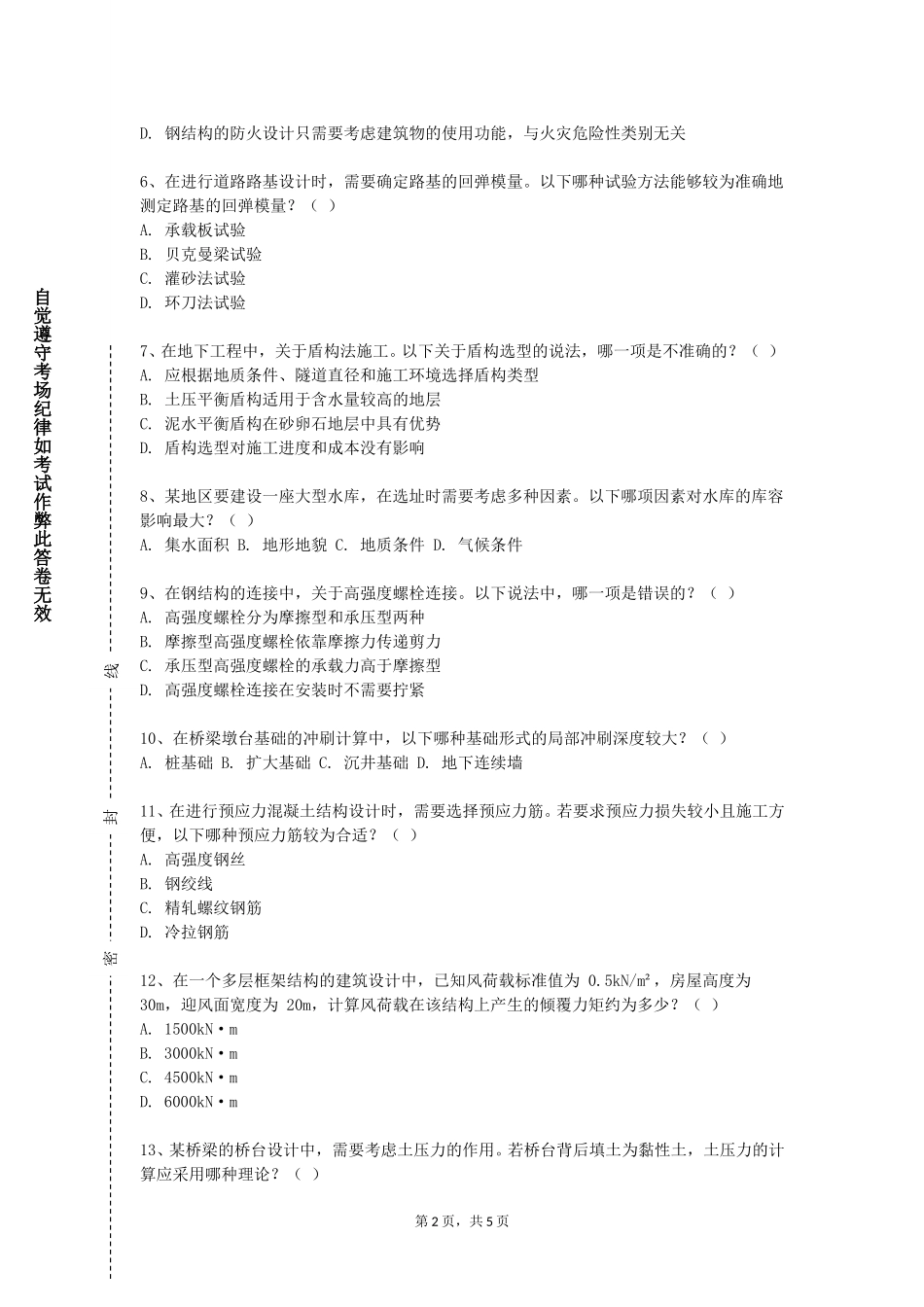上海立达学院《土木工程检测与试验》2023-2024学年第一学期期末试卷_第2页