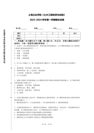 上海立达学院《土木工程检测与试验》2023-2024学年第一学期期末试卷