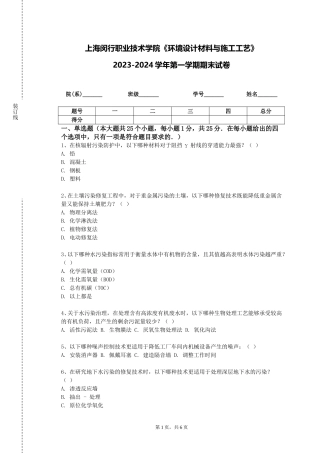 上海闵行职业技术学院《环境设计材料与施工工艺》2023-2024学年第一学期期末试卷