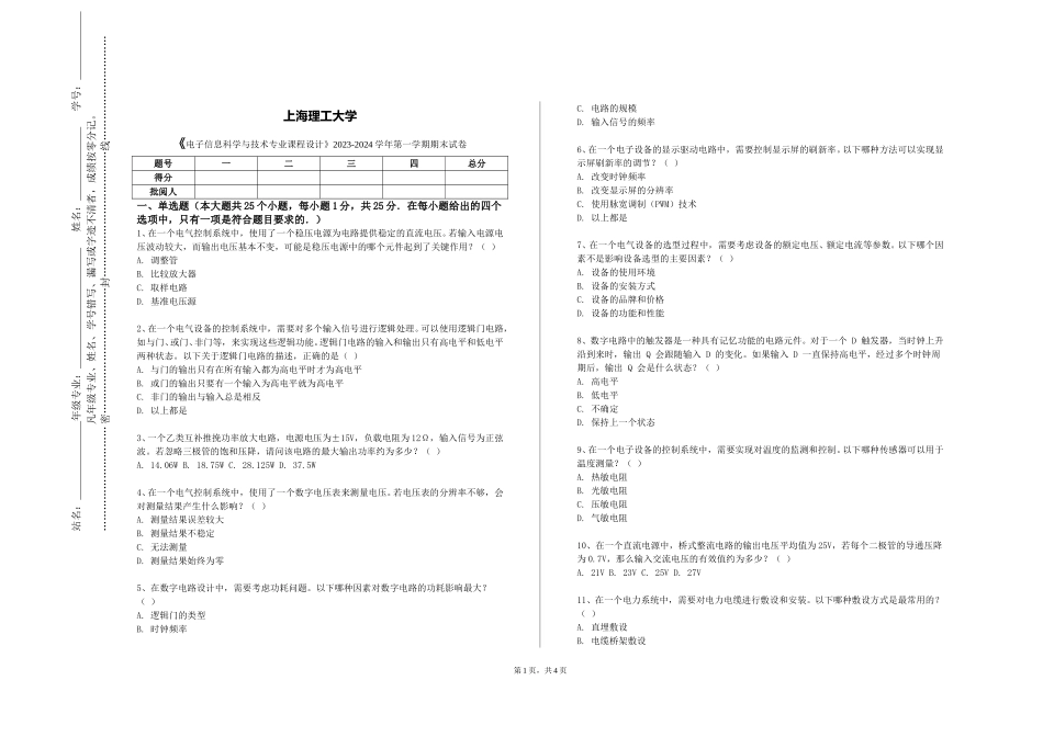 上海理工大学《电子信息科学与技术专业课程设计》2023-2024学年第一学期期末试卷_第1页