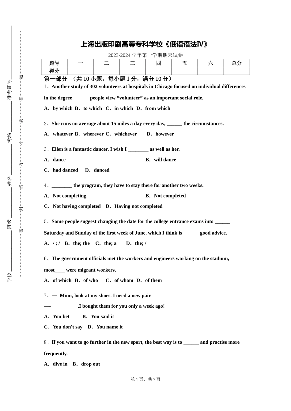 上海出版印刷高等专科学校《俄语语法Ⅳ》2023-2024学年第一学期期末试卷_第1页