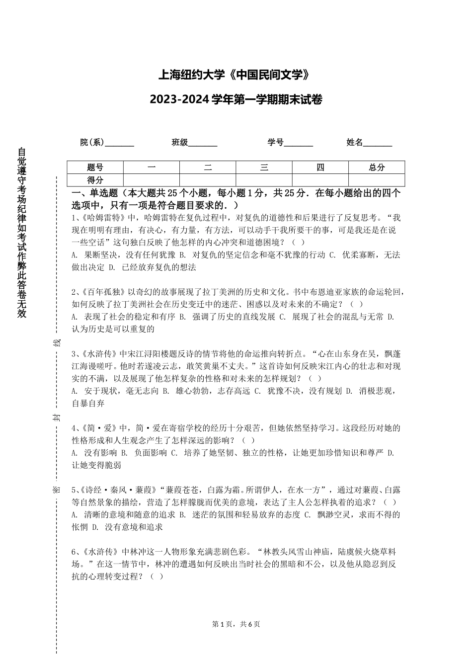 上海纽约大学《中国民间文学》2023-2024学年第一学期期末试卷_第1页