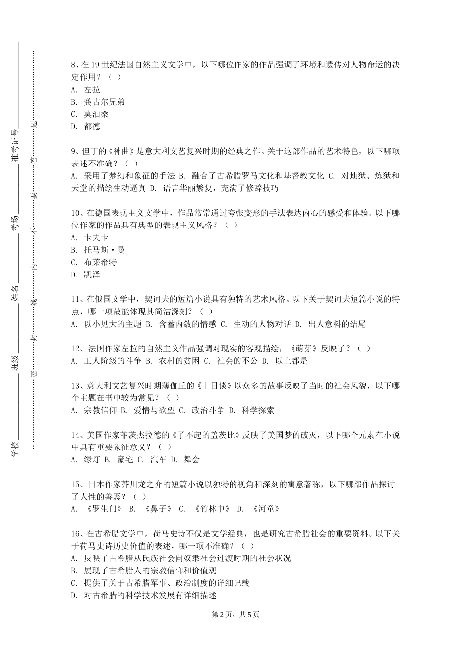 上海音乐学院《文学文本细读》2023-2024学年第一学期期末试卷_第2页