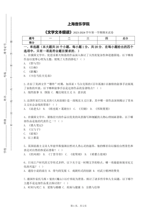 上海音乐学院《文学文本细读》2023-2024学年第一学期期末试卷