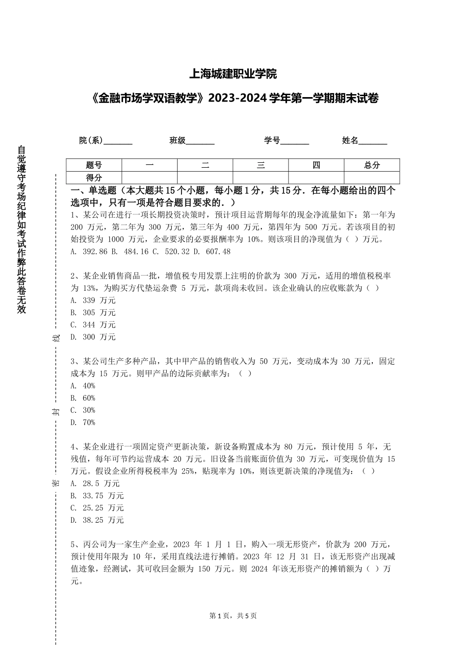 上海城建职业学院《金融市场学双语教学》2023-2024学年第一学期期末试卷_第1页