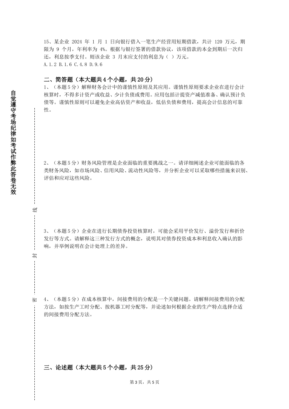 上海城建职业学院《金融市场学双语教学》2023-2024学年第一学期期末试卷_第3页