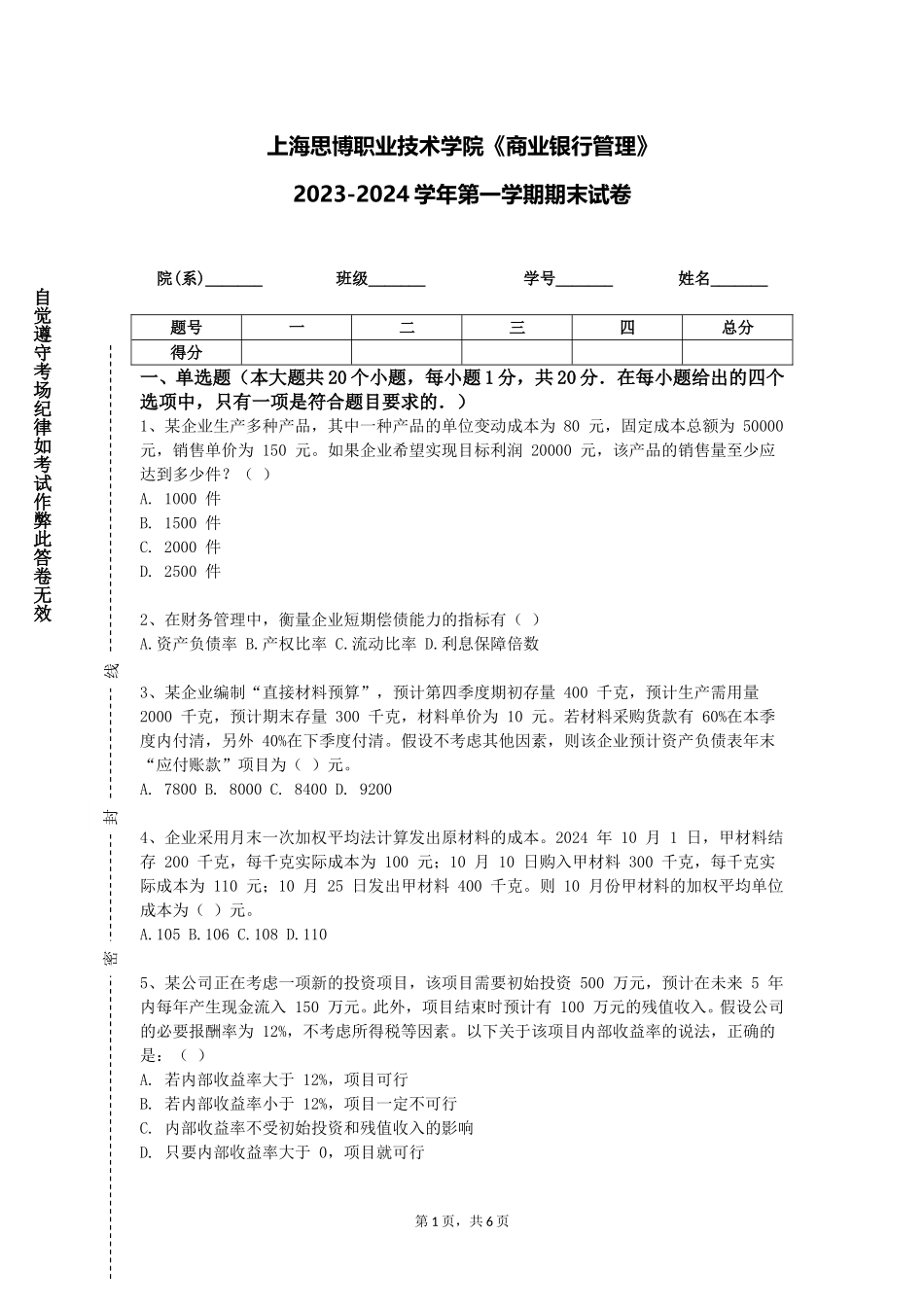 上海思博职业技术学院《商业银行管理》2023-2024学年第一学期期末试卷_第1页