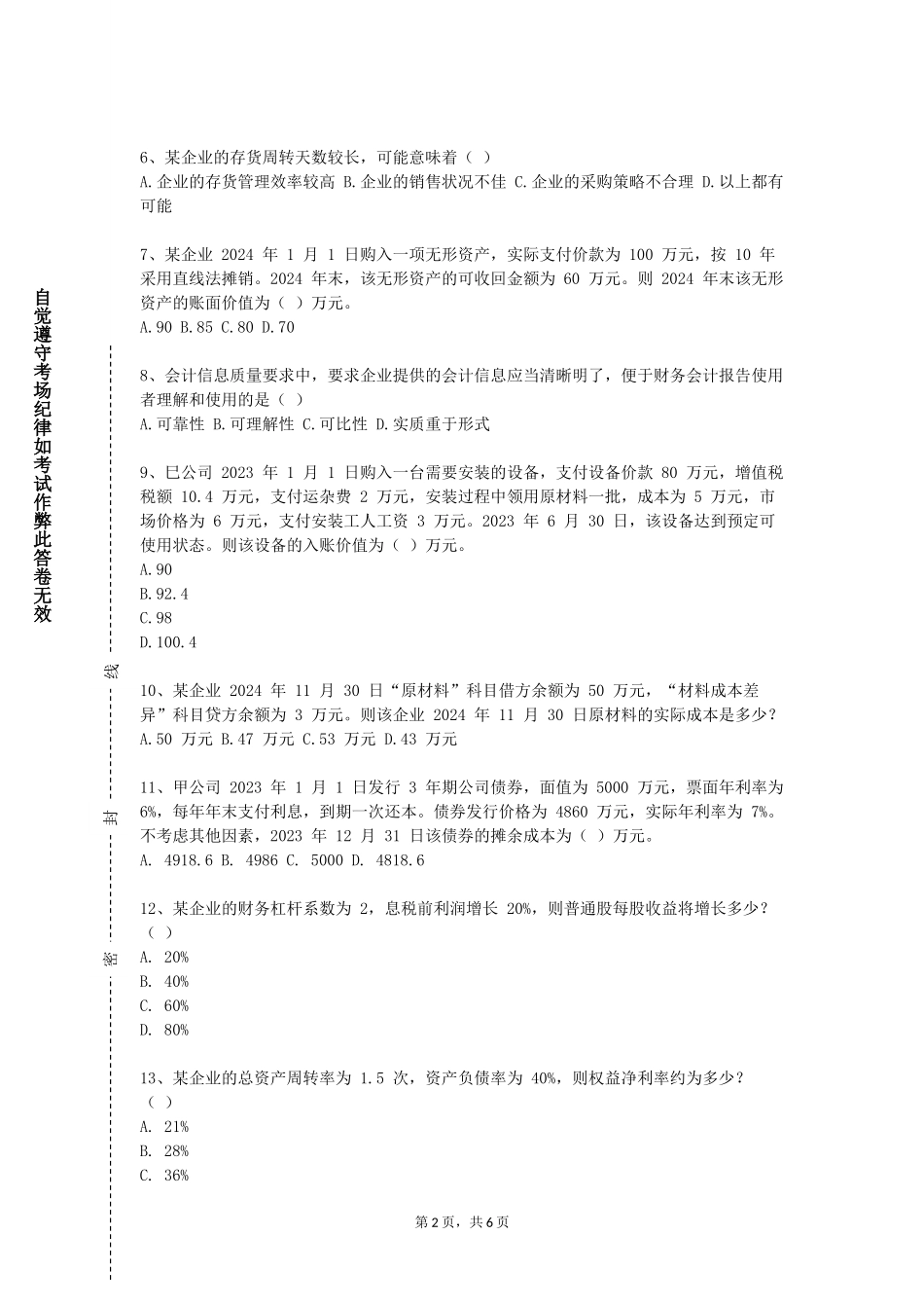 上海思博职业技术学院《商业银行管理》2023-2024学年第一学期期末试卷_第2页