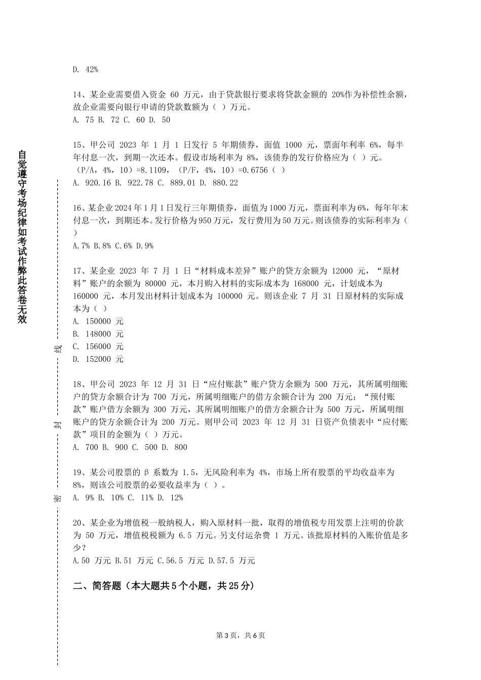 上海思博职业技术学院《商业银行管理》2023-2024学年第一学期期末试卷_第3页