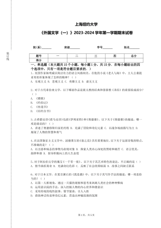 上海纽约大学《外国文学（一）》2023-2024学年第一学期期末试卷