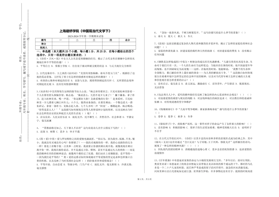 上海建桥学院《中国现当代文学下》2023-2024学年第一学期期末试卷_第1页