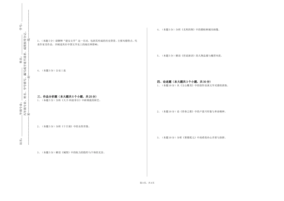 上海建桥学院《中国现当代文学下》2023-2024学年第一学期期末试卷_第3页