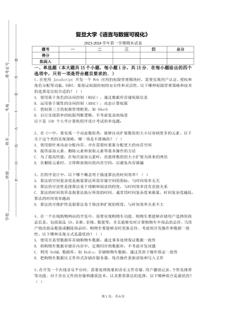 复旦大学《语言与数据可视化》2023-2024学年第一学期期末试卷