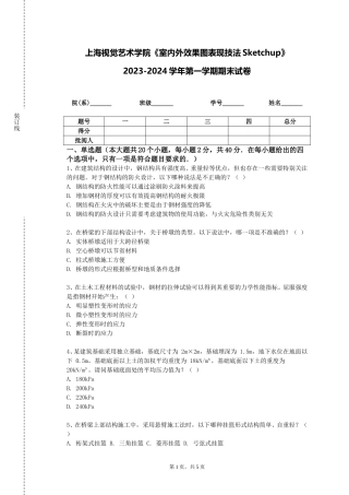 上海视觉艺术学院《室内外效果图表现技法Sketchup》2023-2024学年第一学期期末试卷
