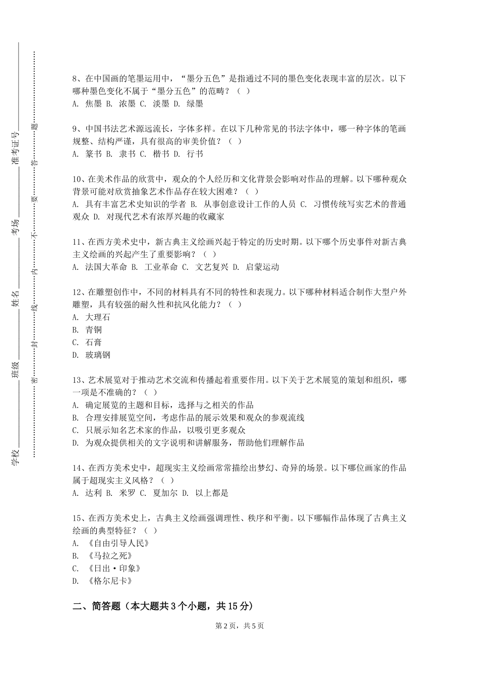 上海立信会计金融学院《木版画实践教学》2023-2024学年第一学期期末试卷_第2页