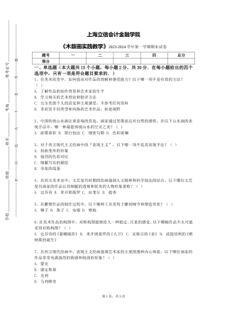 上海立信会计金融学院《木版画实践教学》2023-2024学年第一学期期末试卷