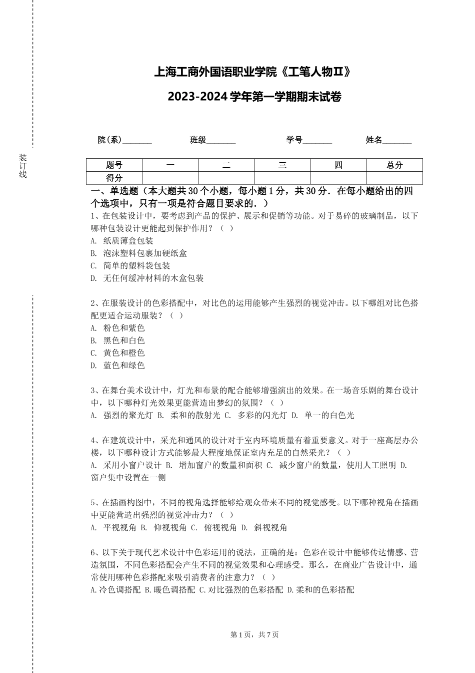 上海工商外国语职业学院《工笔人物Ⅱ》2023-2024学年第一学期期末试卷_第1页