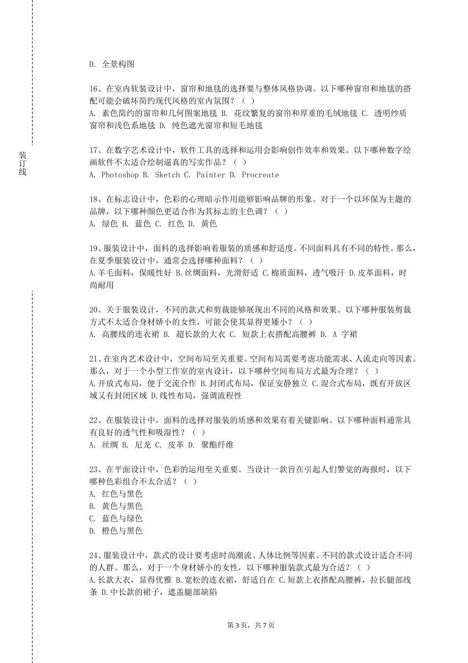 上海工商外国语职业学院《工笔人物Ⅱ》2023-2024学年第一学期期末试卷_第3页