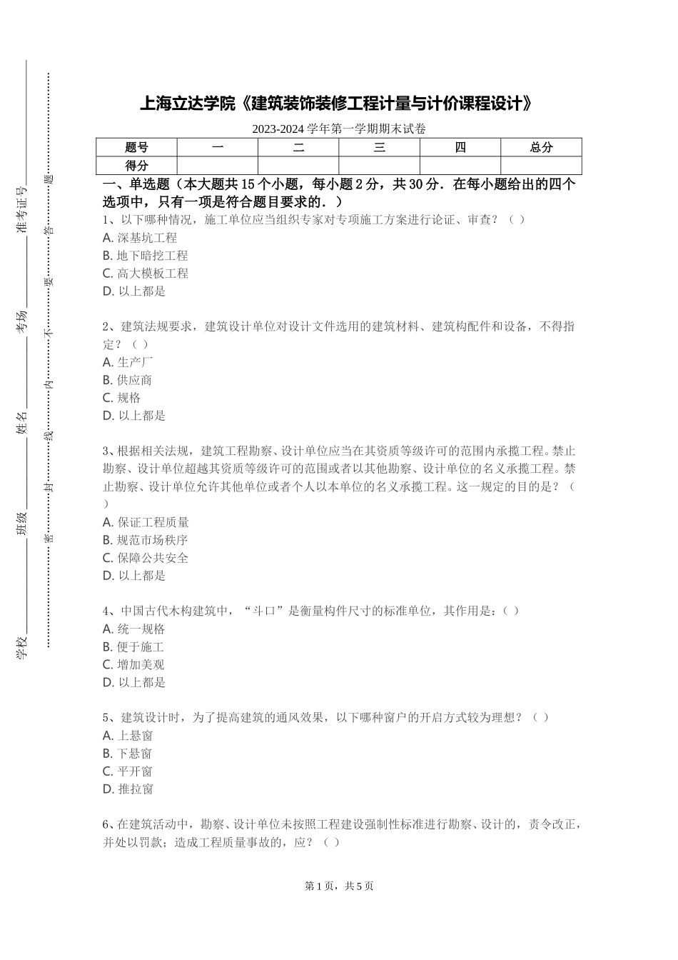 上海立达学院《建筑装饰装修工程计量与计价课程设计》2023-2024学年第一学期期末试卷_第1页