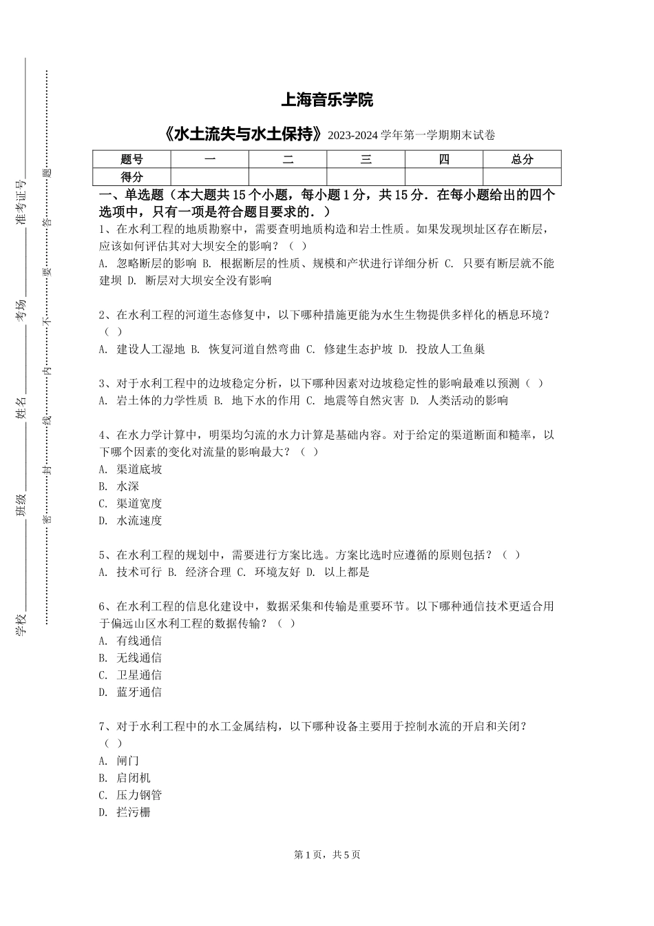 上海音乐学院《水土流失与水土保持》2023-2024学年第一学期期末试卷_第1页