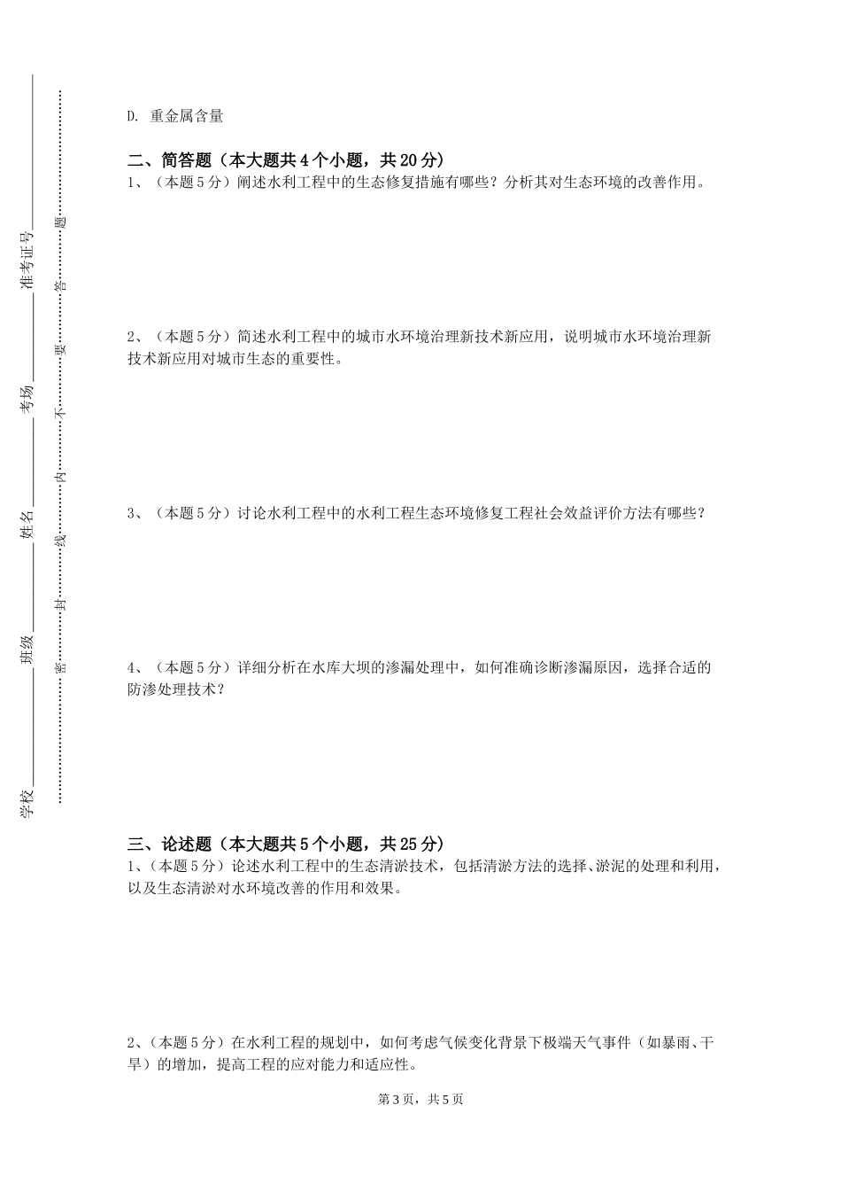 上海音乐学院《水土流失与水土保持》2023-2024学年第一学期期末试卷_第3页
