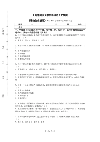 上海外国语大学贤达经济人文学院《场地生成设计》2023-2024学年第一学期期末试卷
