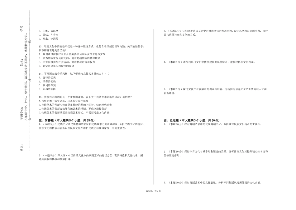 上海思博职业技术学院《综合课题训练二传统文化产品再设计》2023-2024学年第一学期期末试卷_第3页