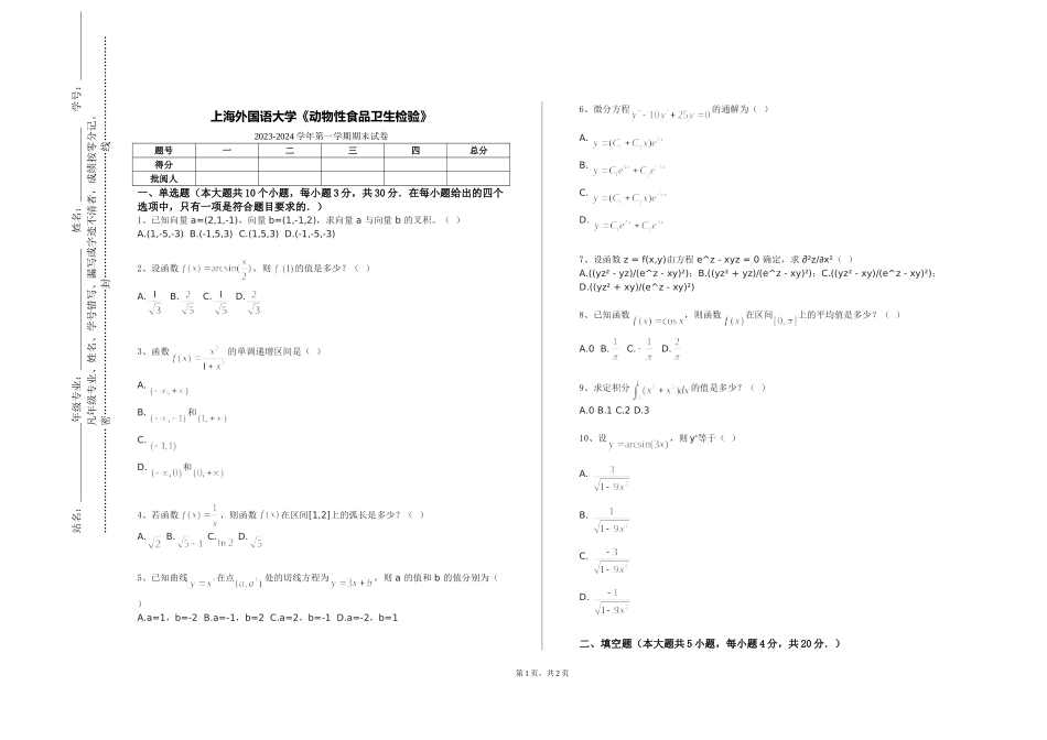 上海外国语大学《动物性食品卫生检验》2023-2024学年第一学期期末试卷_第1页