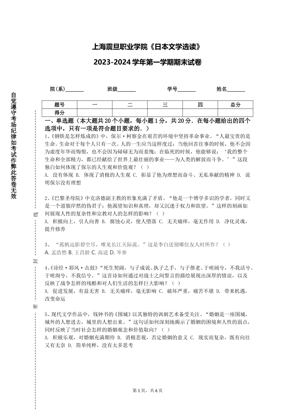 上海震旦职业学院《日本文学选读》2023-2024学年第一学期期末试卷_第1页