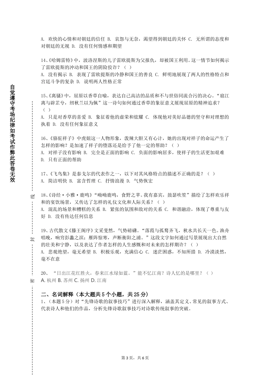 上海震旦职业学院《日本文学选读》2023-2024学年第一学期期末试卷_第3页
