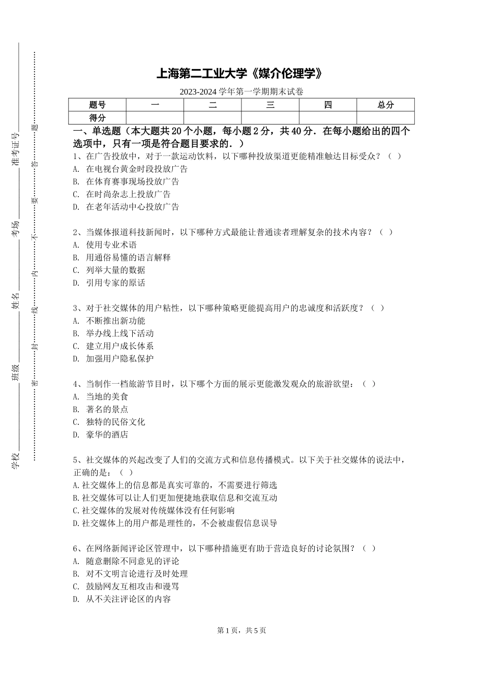 上海第二工业大学《媒介伦理学》2023-2024学年第一学期期末试卷_第1页