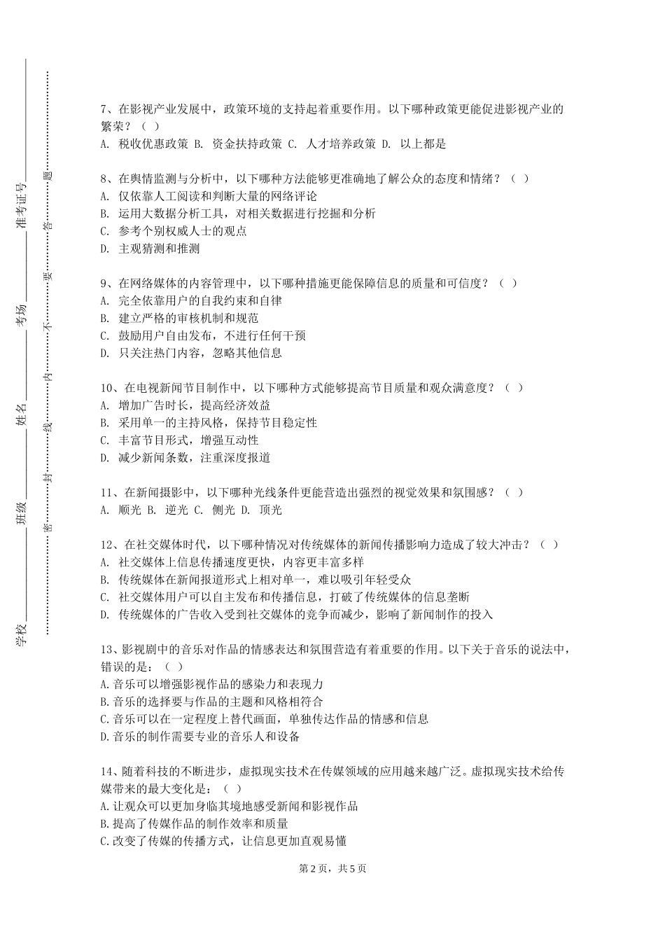 上海第二工业大学《媒介伦理学》2023-2024学年第一学期期末试卷_第2页