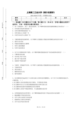上海第二工业大学《媒介伦理学》2023-2024学年第一学期期末试卷