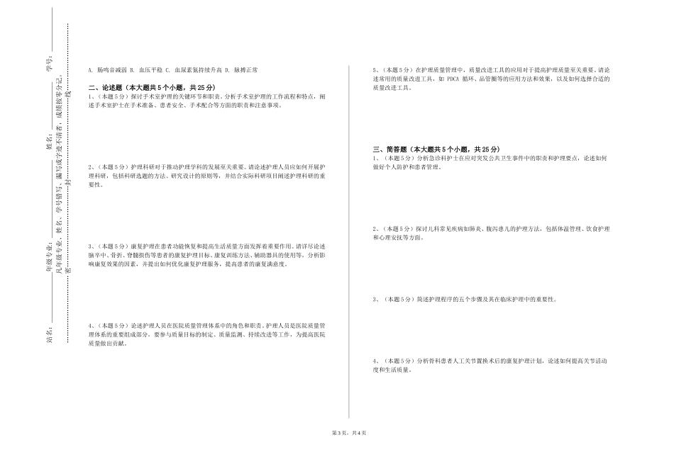 上海民远职业技术学院《精神科护理学》2023-2024学年第一学期期末试卷_第3页