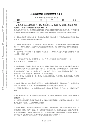 上海海关学院《欧美文学史AⅠ》2023-2024学年第一学期期末试卷