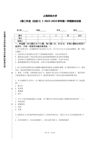 上海财经大学《第二外语（日语3）》2023-2024学年第一学期期末试卷