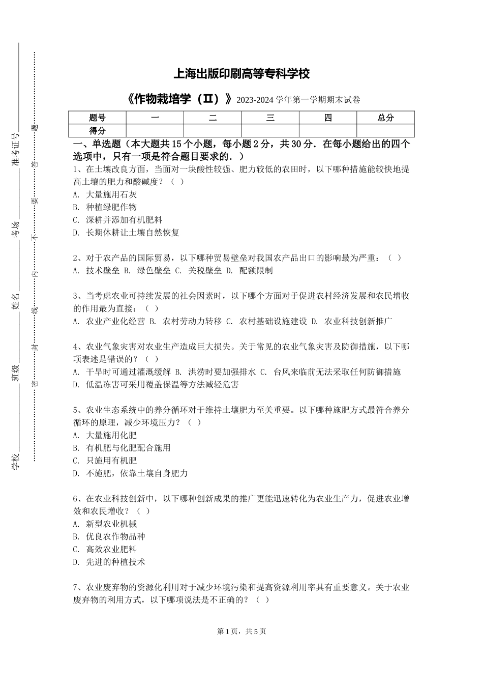 上海出版印刷高等专科学校《作物栽培学（Ⅱ）》2023-2024学年第一学期期末试卷_第1页