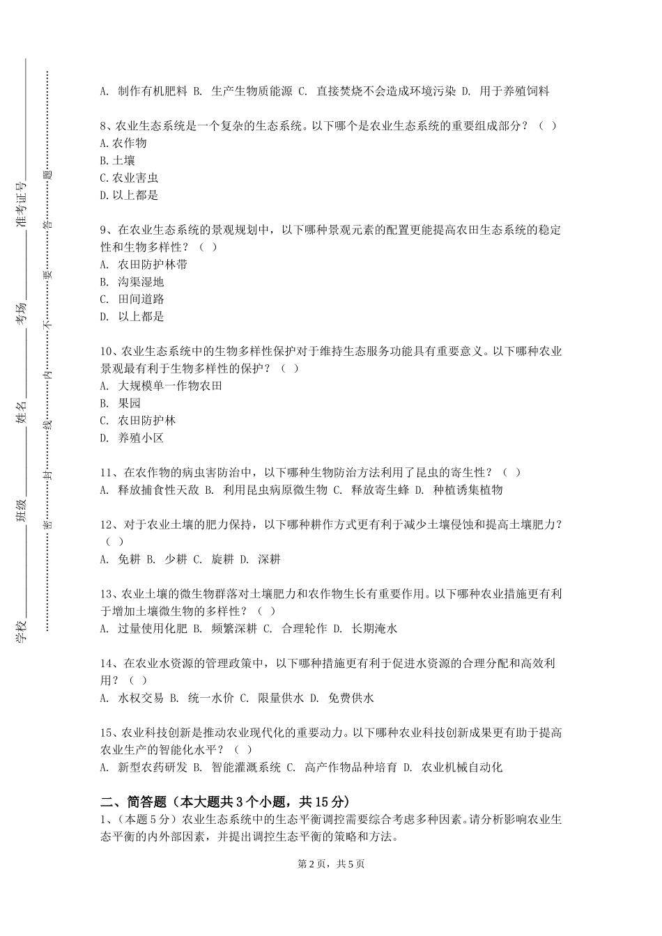 上海出版印刷高等专科学校《作物栽培学（Ⅱ）》2023-2024学年第一学期期末试卷_第2页