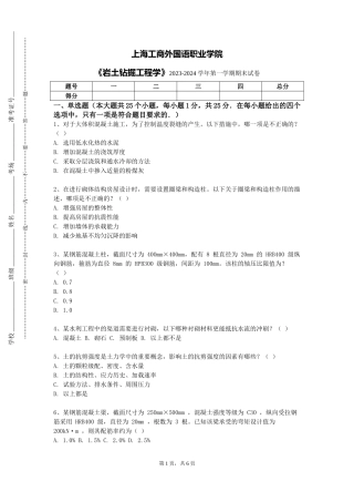 上海工商外国语职业学院《岩土钻掘工程学》2023-2024学年第一学期期末试卷