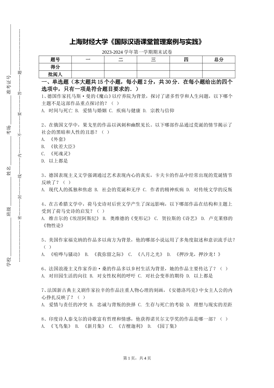 上海财经大学《国际汉语课堂管理案例与实践》2023-2024学年第一学期期末试卷_第1页