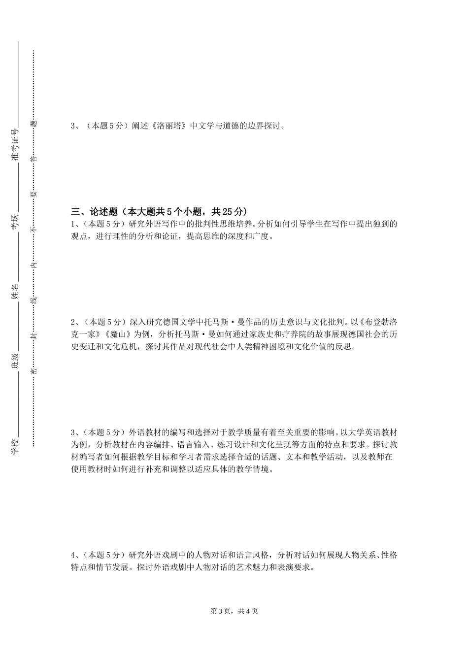 上海财经大学《国际汉语课堂管理案例与实践》2023-2024学年第一学期期末试卷_第3页