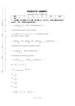 华东政法大学《金融数学》2023-2024学年第一学期期末试卷