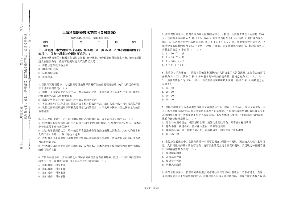 上海科创职业技术学院《会展营销》2023-2024学年第一学期期末试卷_第1页