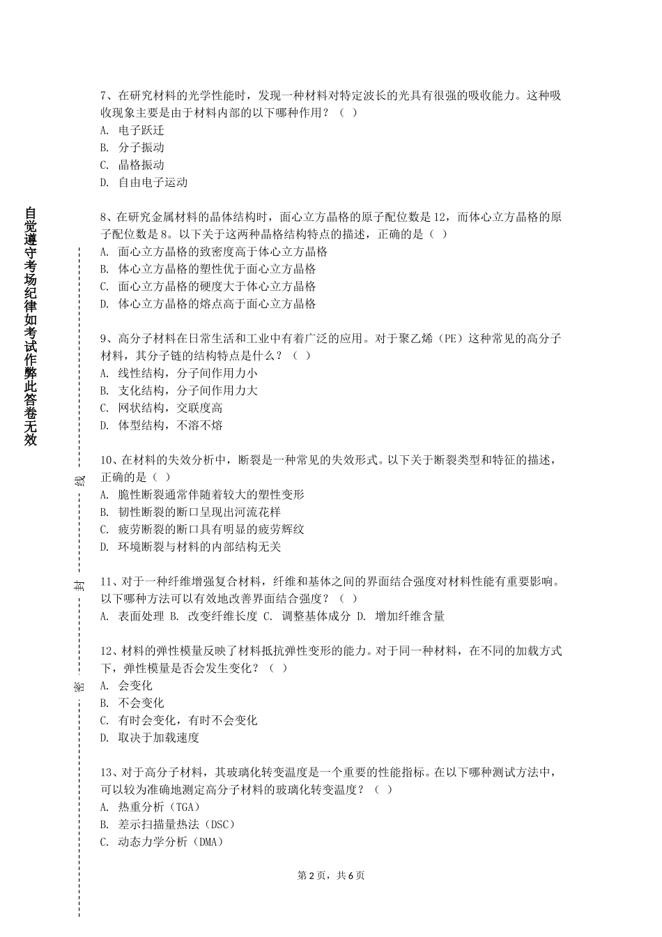 上海视觉艺术学院《材料与创业》2023-2024学年第一学期期末试卷_第2页