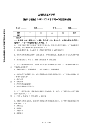 上海视觉艺术学院《材料与创业》2023-2024学年第一学期期末试卷