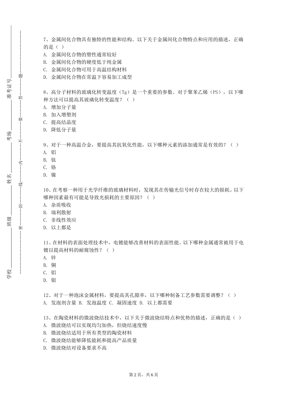 上海海事大学《工业矿物与岩石》2023-2024学年第一学期期末试卷_第2页