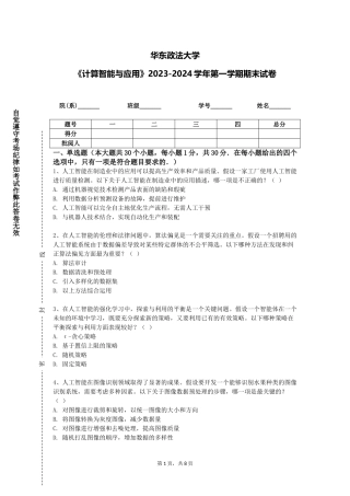 华东政法大学《计算智能与应用》2023-2024学年第一学期期末试卷
