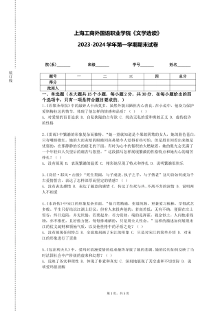 上海工商外国语职业学院《文学选读》2023-2024学年第一学期期末试卷