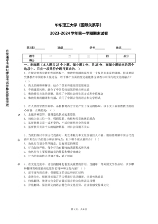 华东理工大学《国际关系学》2023-2024学年第一学期期末试卷